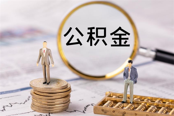 灯塔被离职的公积金如何代提（离职公积金代取需要什么材料）