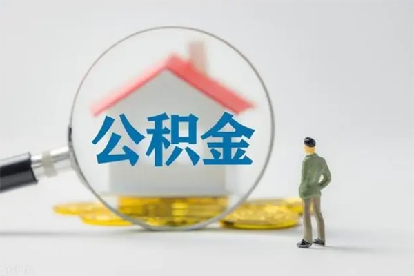 灯塔拆迁取公积金（拆迁提取住房公积金）