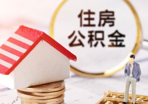 灯塔如何取住房公积金（怎么取公积金?）