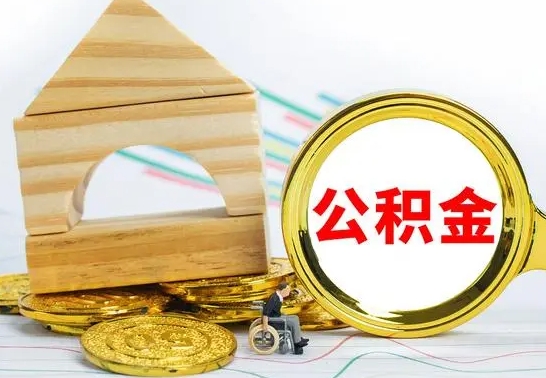 灯塔取公积金流程（取公积金的办法）