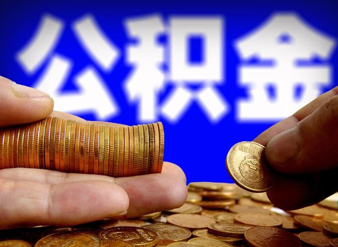 灯塔离职公积金咋提（离职公积金怎么提取出来）